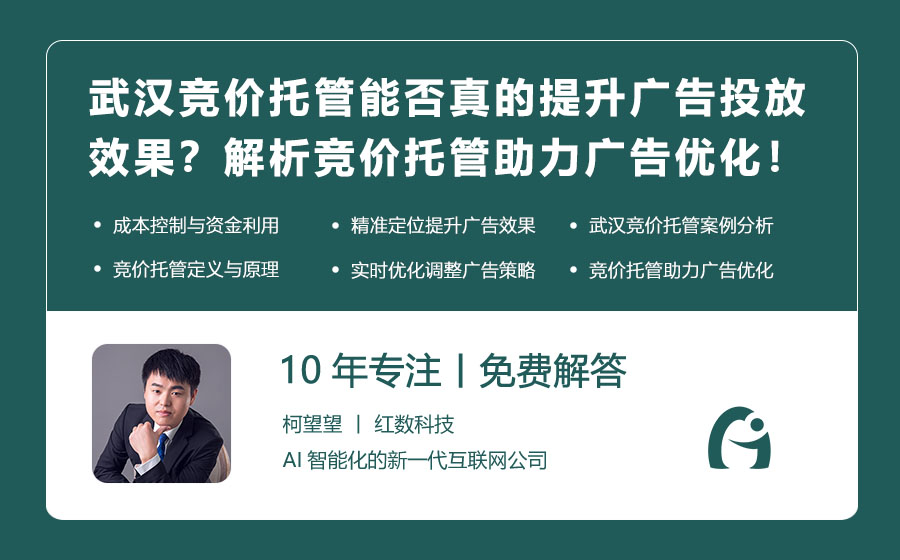 武汉竞价托管能否真的提升广告投放效果？解析竞价托管如何助力广告优化！