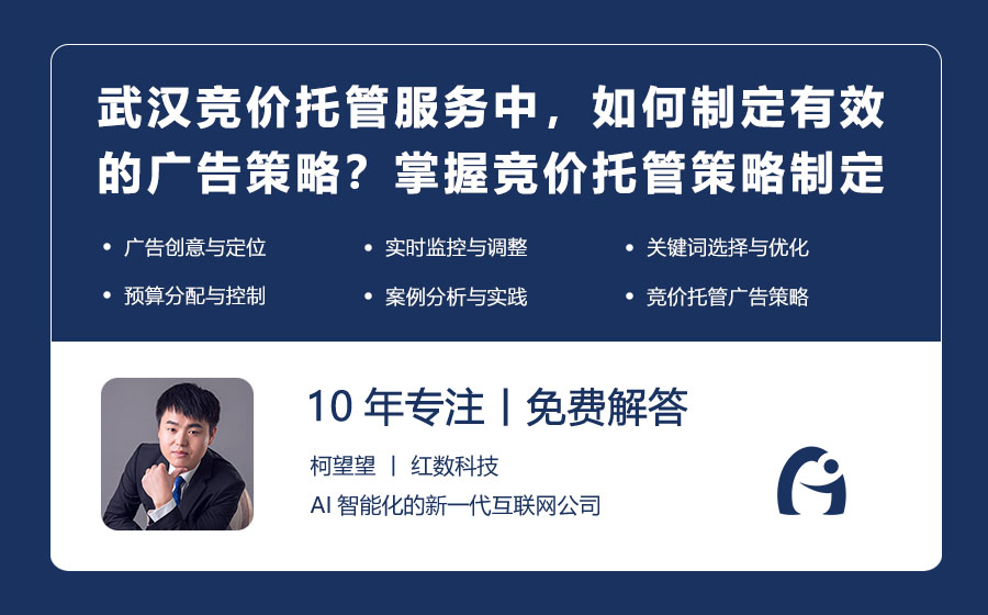 武汉竞价托管服务中，如何制定有效的广告策略？掌握竞价托管的策略制定技巧！