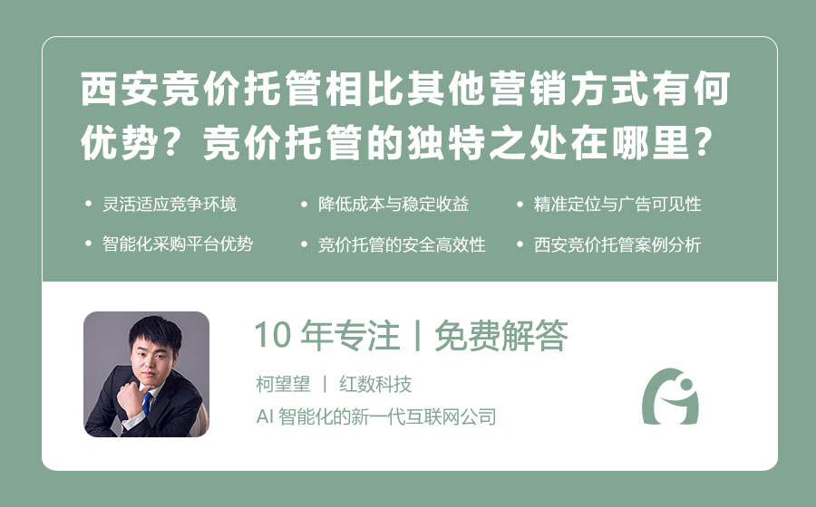 西安竞价托管相比其他营销方式有何优势？竞价托管的独特之处在哪里？