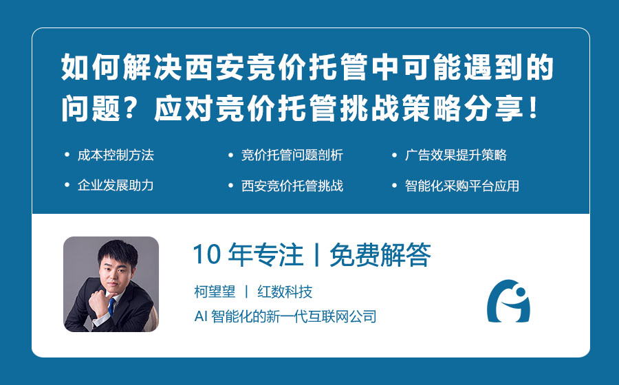 如何解决西安竞价托管中可能遇到的问题？应对竞价托管挑战的策略分享！