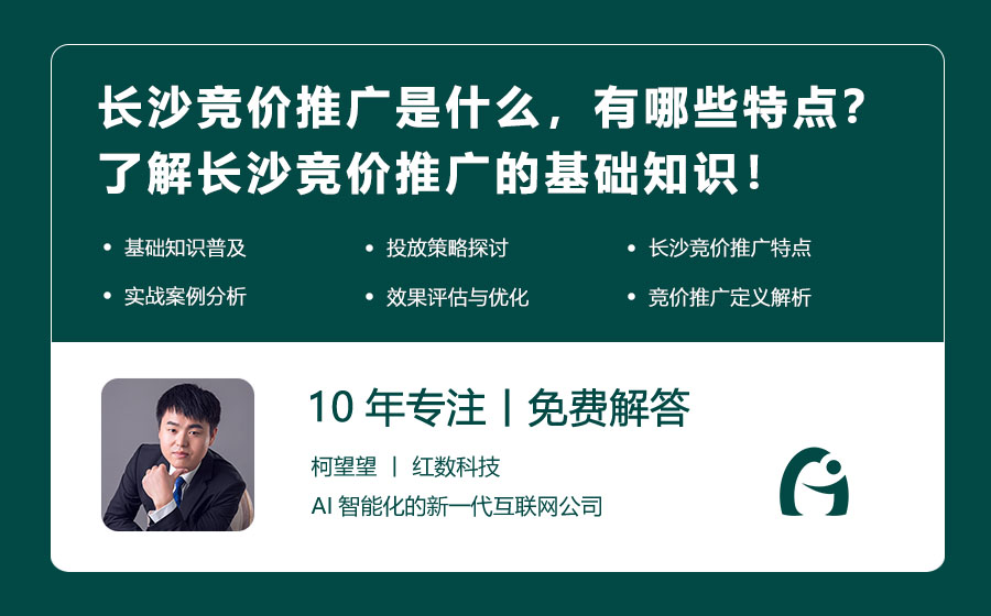 长沙竞价推广是什么，有哪些特点？了解长沙竞价推广的基础知识！