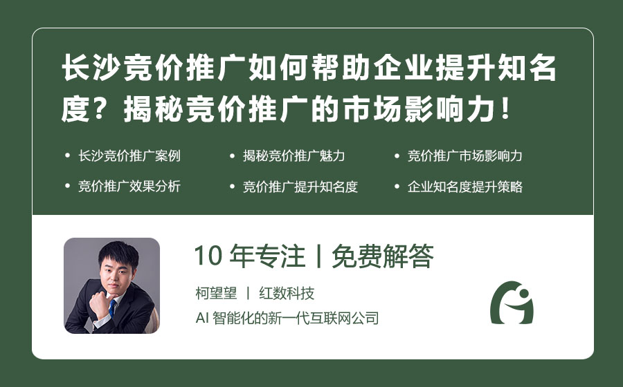 长沙竞价推广如何帮助企业提升知名度？揭秘竞价推广的市场影响力！