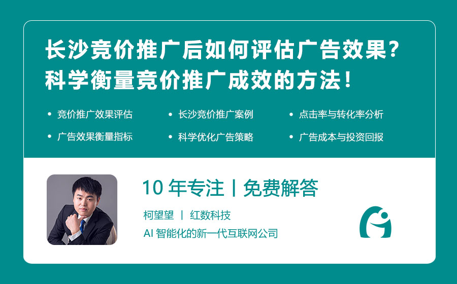 长沙竞价推广后如何评估广告效果？科学衡量竞价推广成效的方法！