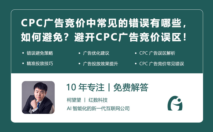 CPC广告竞价中常见的错误有哪些，如何避免？避开CPC广告竞价误区！