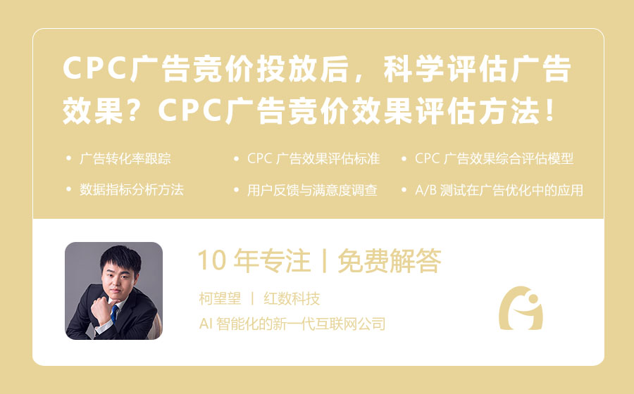 CPC广告竞价投放后，如何科学评估广告效果？CPC广告竞价效果评估的实用方法！