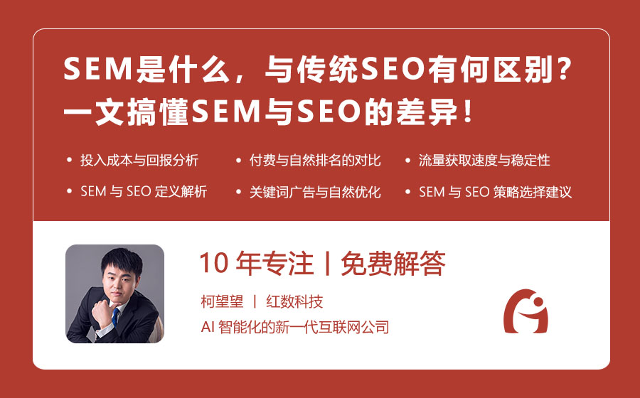 SEM是什么，与传统SEO有何区别？一文搞懂SEM与SEO的差异！