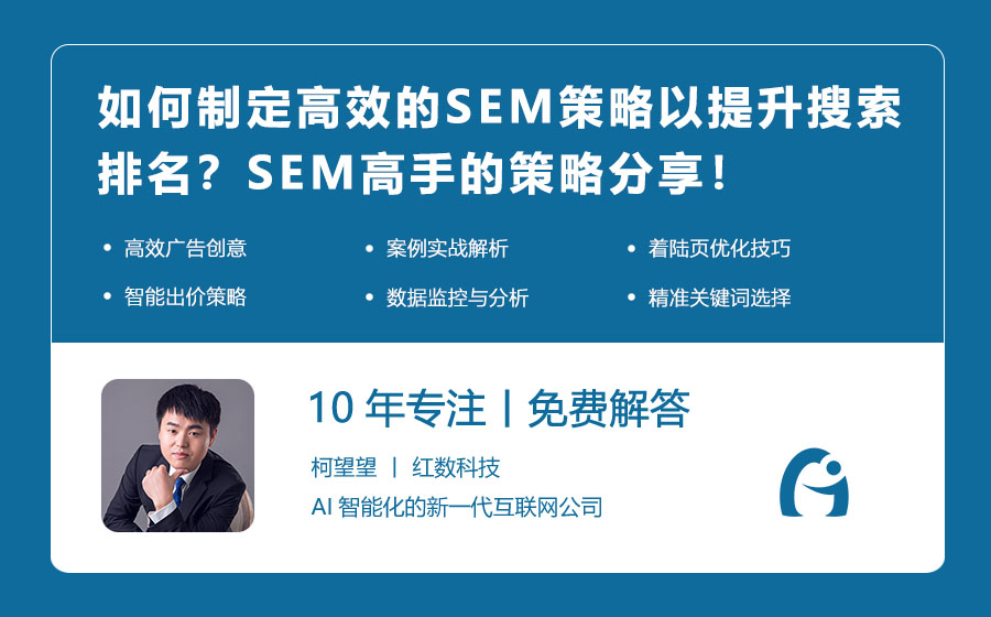 如何制定高效的SEM策略以提升搜索排名？SEM高手的策略分享！