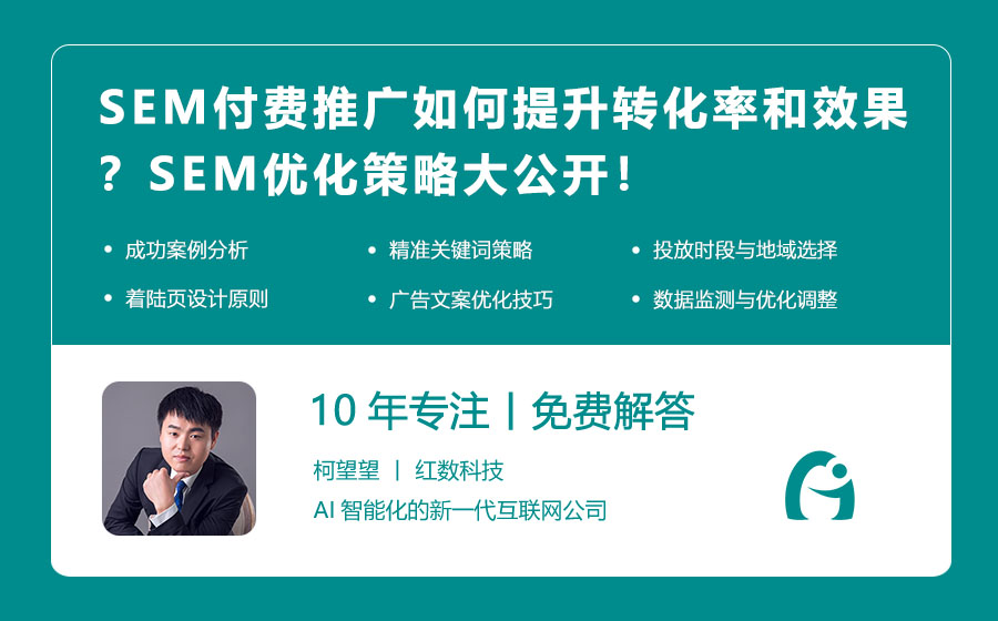 SEM付费推广如何提升转化率和效果？SEM优化策略大公开！