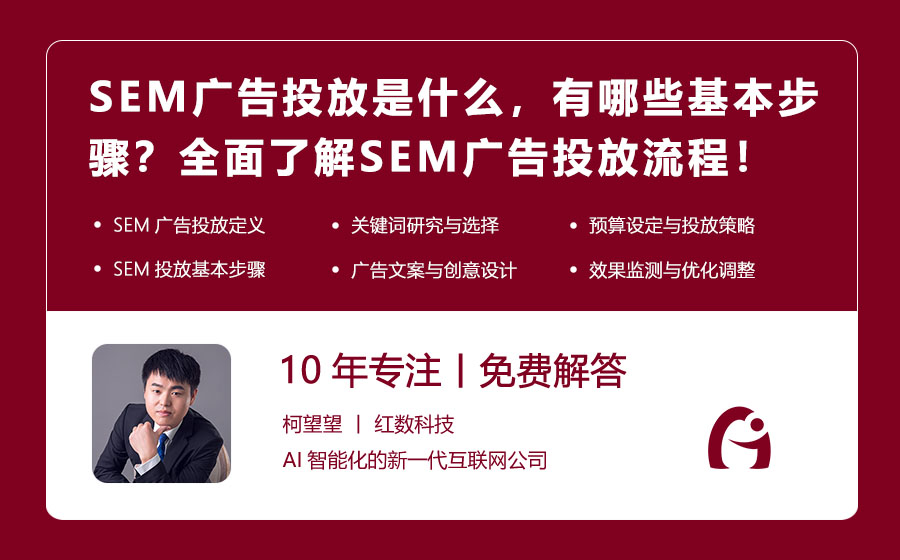 SEM广告投放是什么，有哪些基本步骤？全面了解SEM广告投放流程！