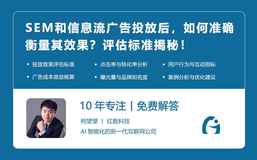 SEM和信息流广告投放后，如何准确衡量其效果？评估标准揭秘！