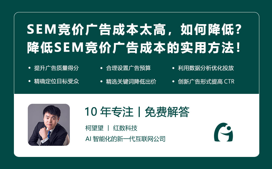 SEM竞价广告成本太高，如何降低？降低SEM竞价广告成本的实用方法！