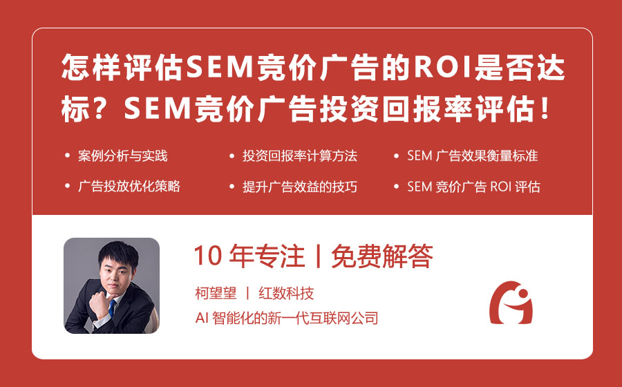 怎样评估SEM竞价广告的ROI是否达标？SEM竞价广告投资回报率评估指南！