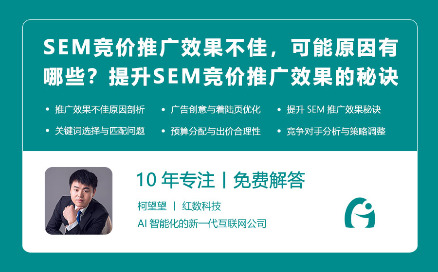 SEM竞价推广效果不佳，可能的原因有哪些？提升SEM竞价推广效果的秘诀揭秘！