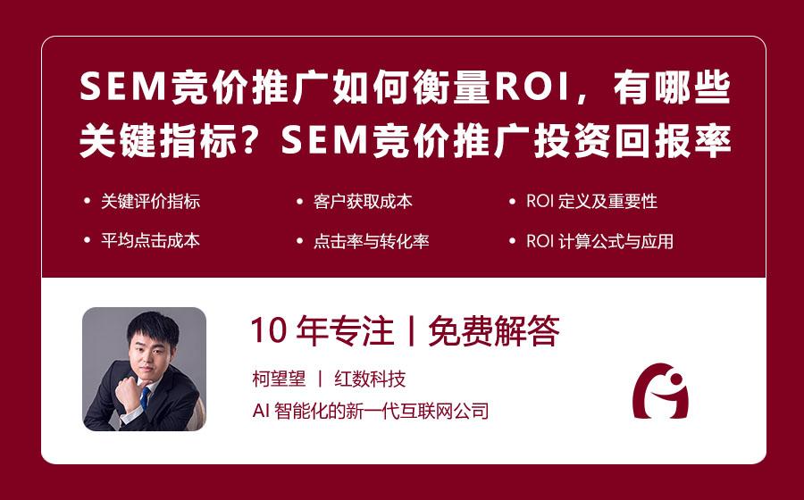 SEM竞价推广如何衡量ROI，有哪些关键指标？SEM竞价推广投资回报率评估方法！