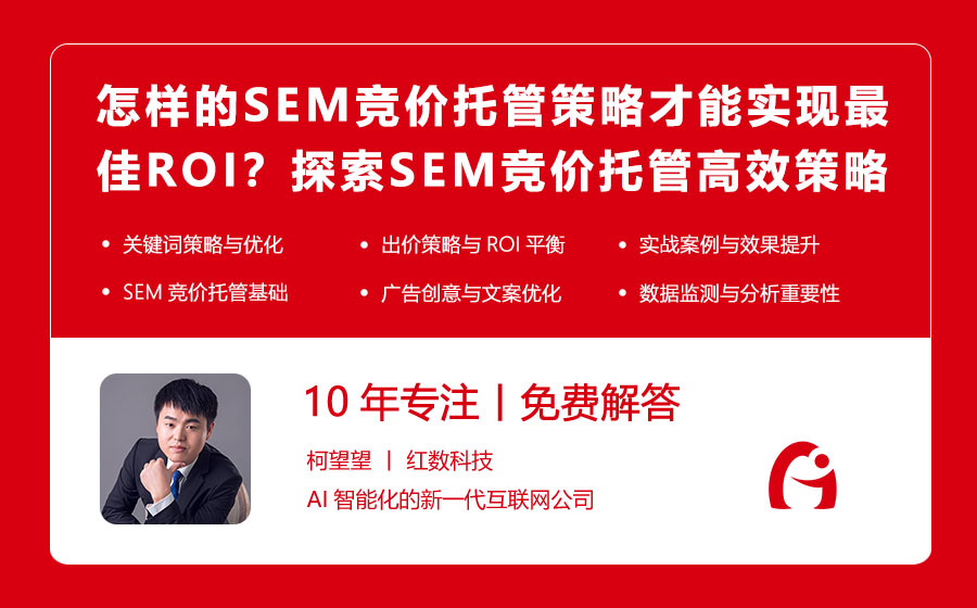 怎样的SEM竞价托管策略才能实现最佳ROI？探索SEM竞价托管的高效策略！