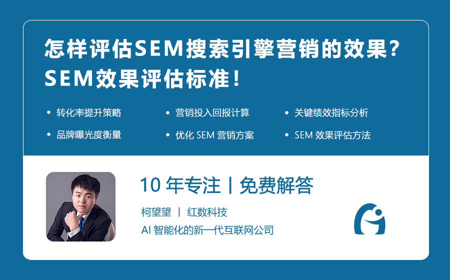 怎样评估SEM搜索引擎营销的效果？SEM效果评估标准，让你的投入有所回报！