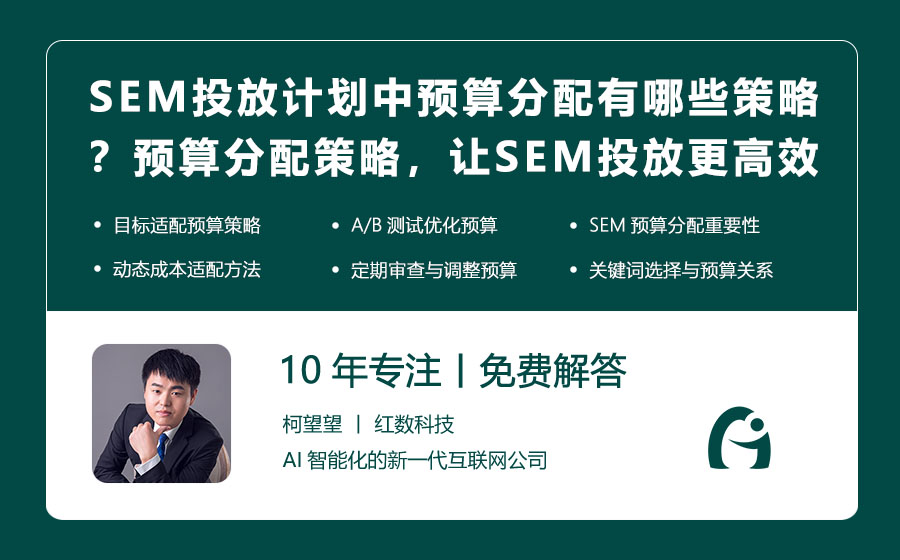 SEM投放计划中预算分配有哪些策略？预算分配策略，让SEM投放更高效！