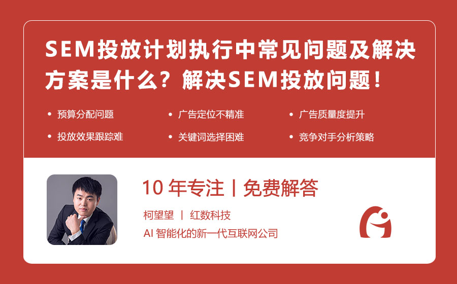 SEM投放计划执行中常见问题及解决方案是什么？解决SEM投放问题的实用手册！