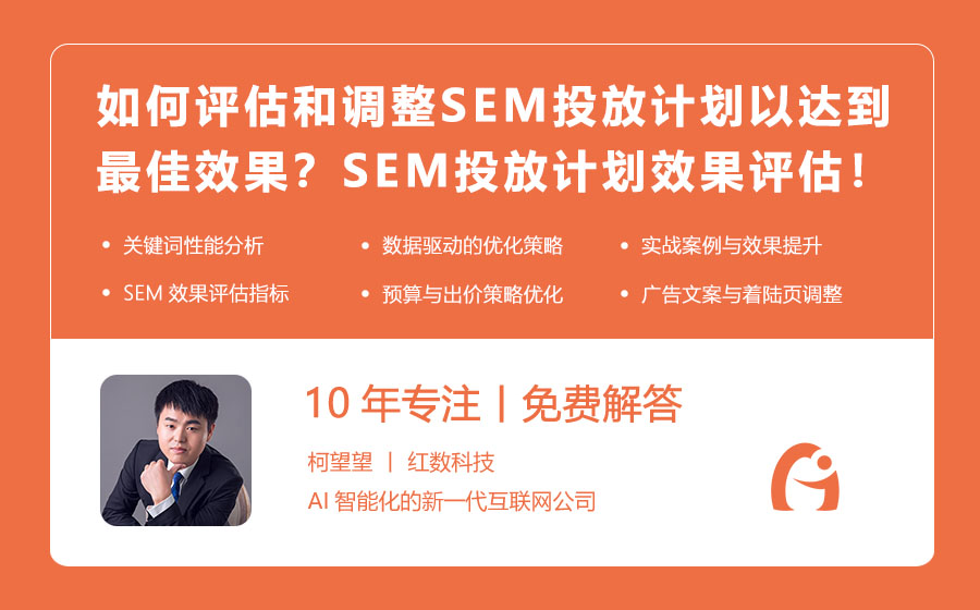 如何评估和调整SEM投放计划以达到最佳效果？SEM投放计划效果评估与调整方法！