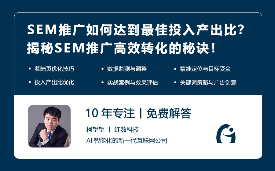 SEM推广如何达到最佳投入产出比？揭秘SEM推广高效转化的秘诀！