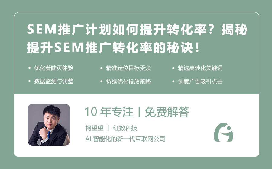 SEM推广计划如何提升转化率？揭秘提升SEM推广转化率的秘诀！