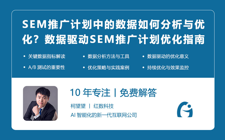 SEM推广计划中的数据如何分析与优化？数据驱动的SEM推广计划优化指南！