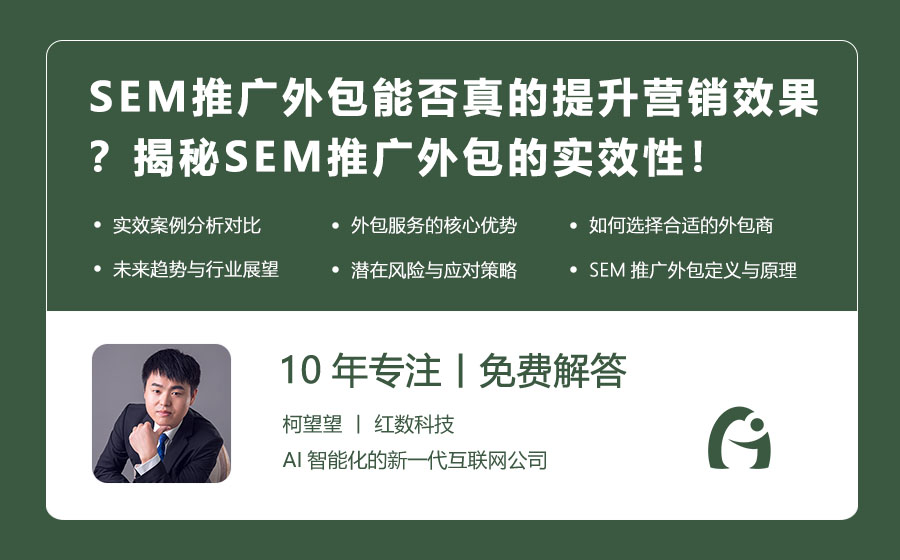 SEM推广外包能否真的提升营销效果？揭秘SEM推广外包的实效性！