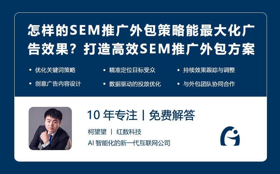 怎样的SEM推广外包策略能最大化广告效果？打造高效SEM推广外包方案！