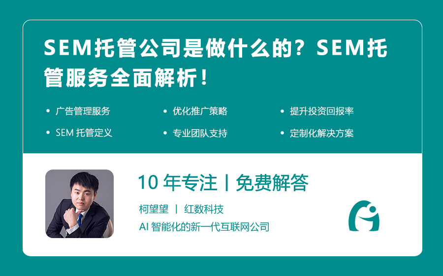 SEM托管公司是做什么的？SEM托管服务全面解析！