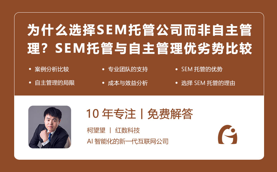 为什么选择SEM托管公司而非自主管理？SEM托管与自主管理的优劣势比较！