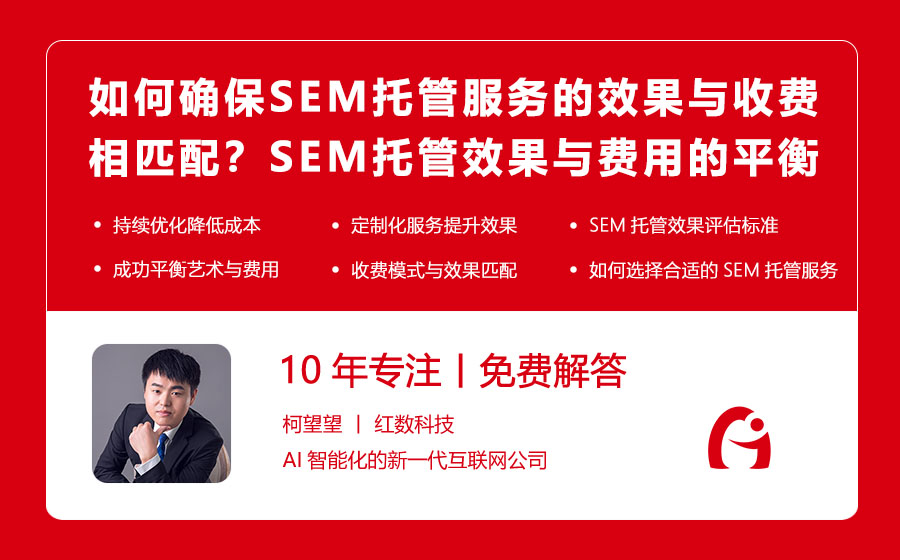 如何确保SEM托管服务的效果与收费相匹配？SEM托管效果与费用的平衡艺术！