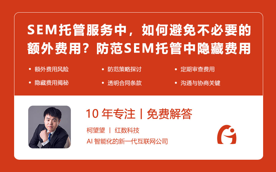 SEM托管服务中，如何避免不必要的额外费用？防范SEM托管中隐藏费用的策略！