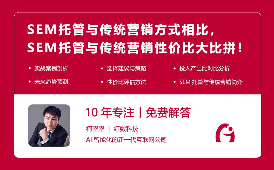 SEM托管与传统营销方式相比，投入产出比如何？SEM托管与传统营销的性价比大比拼！