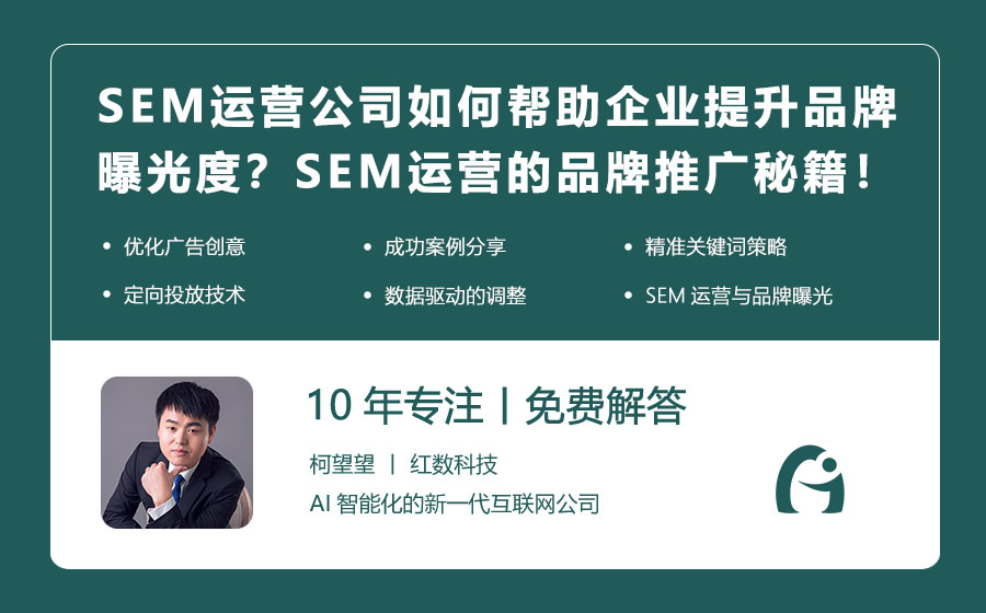 SEM运营公司如何帮助企业提升品牌曝光度？SEM运营的品牌推广秘籍！