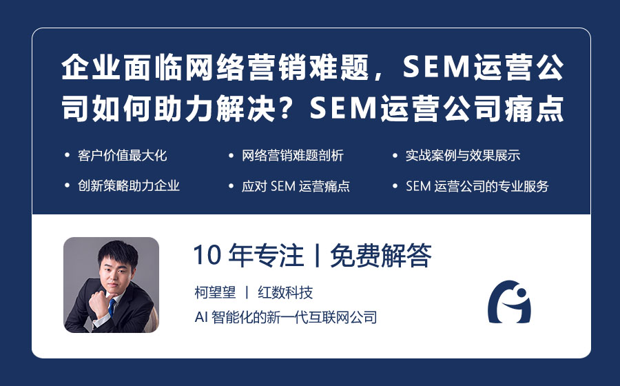 企业面临网络营销难题，SEM运营公司如何助力解决？SEM运营公司的痛点解决方案！