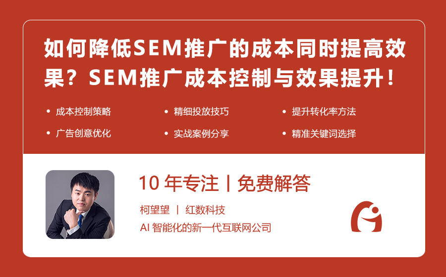 如何降低SEM推广的成本同时提高效果？SEM推广成本控制与效果提升！