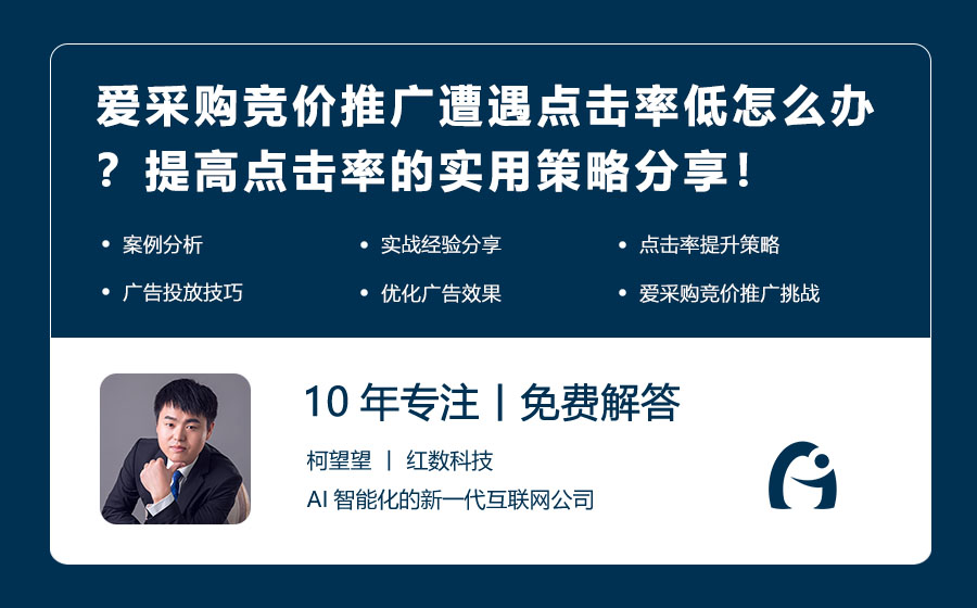 爱采购竞价推广遭遇点击率低怎么办？提高点击率的实用策略分享！