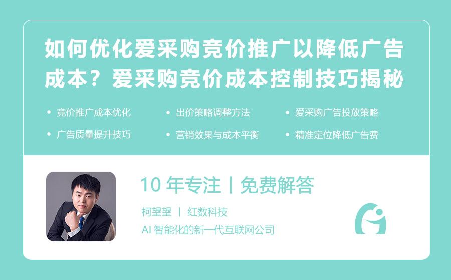 如何优化爱采购竞价推广以降低广告成本？爱采购竞价成本控制技巧揭秘！