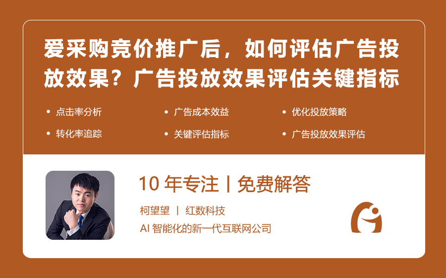 爱采购竞价推广后，如何评估广告投放效果？广告投放效果评估的关键指标！