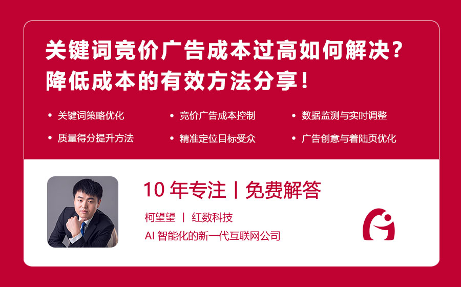 关键词竞价广告成本过高如何解决？降低成本的有效方法分享！