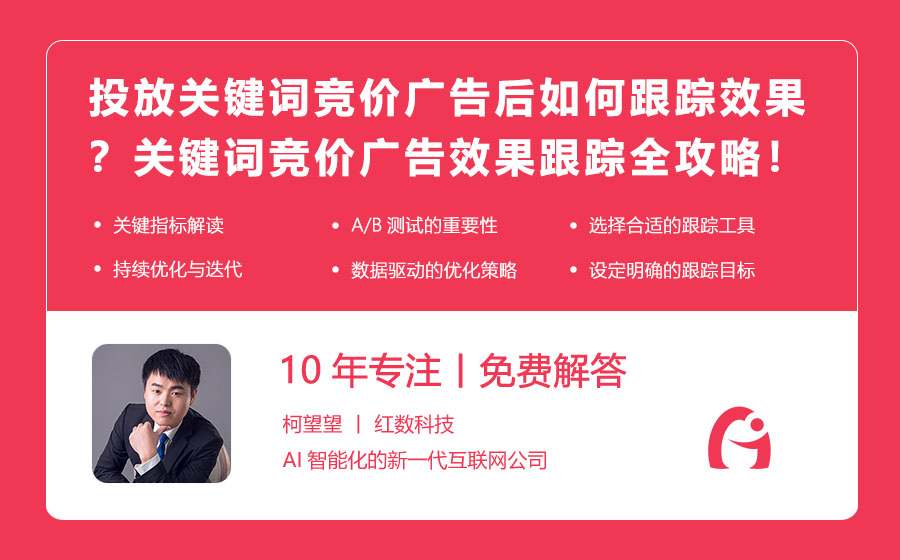 投放关键词竞价广告后如何跟踪效果？关键词竞价广告效果跟踪全攻略！