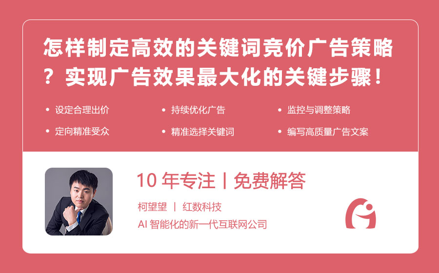 怎样制定高效的关键词竞价广告策略？实现广告效果最大化的关键步骤！