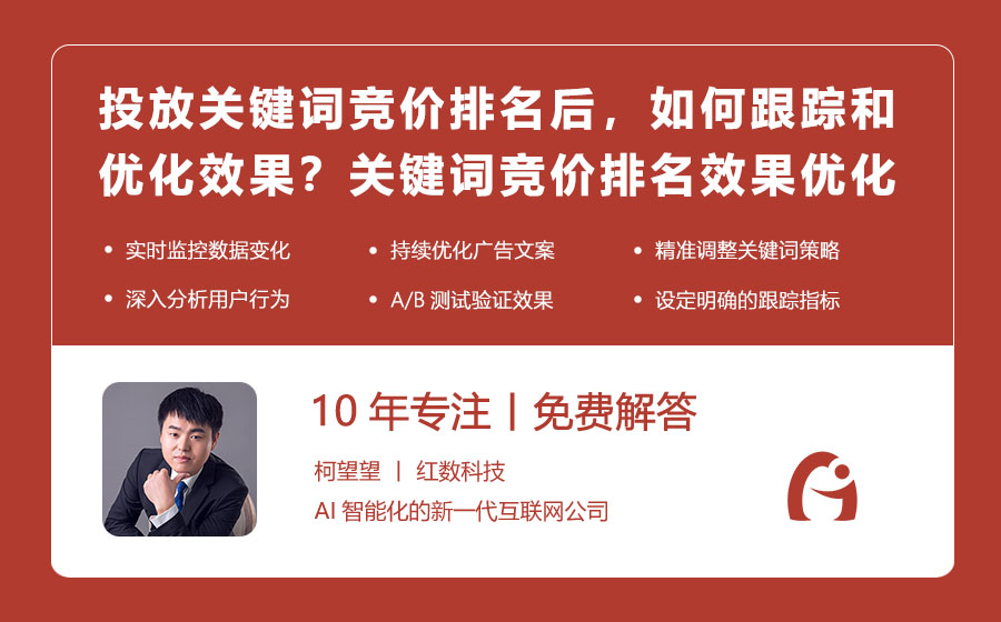 投放关键词竞价排名后，如何跟踪和优化效果？关键词竞价排名效果优化全攻略！