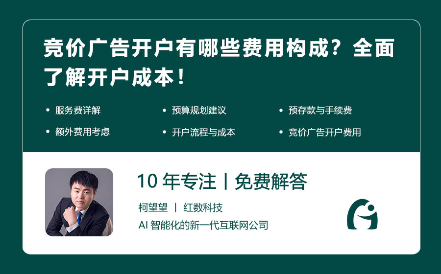 竞价广告开户有哪些费用构成？全面了解开户成本！