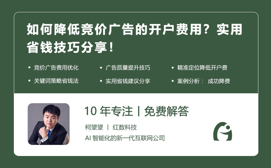 如何降低竞价广告的开户费用？实用省钱技巧分享！