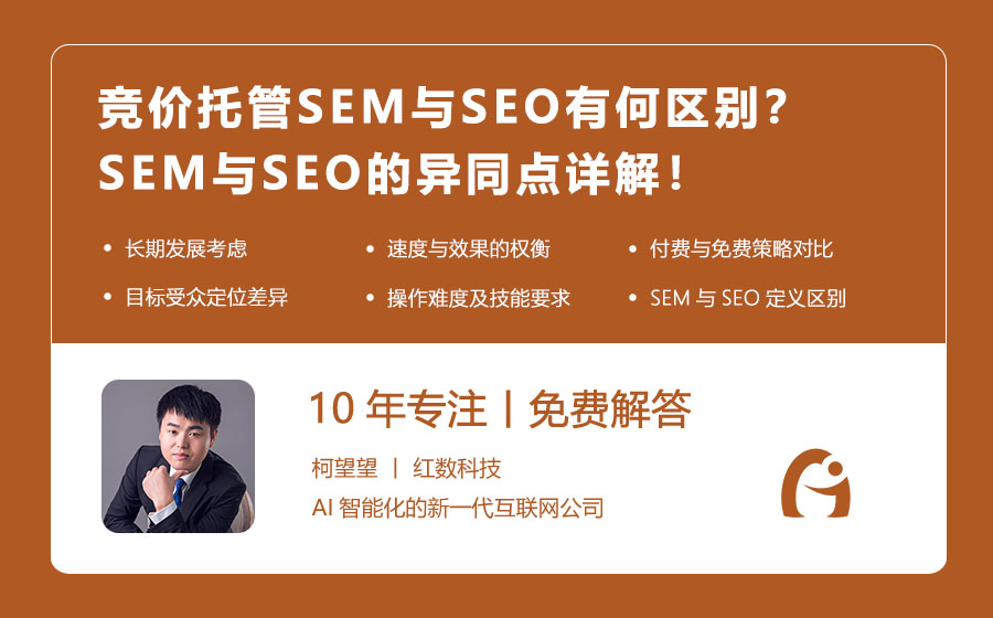 竞价托管SEM与SEO有何区别？SEM与SEO的异同点详解！