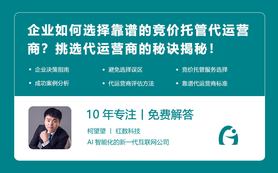 企业如何选择靠谱的竞价托管代运营商？挑选代运营商的秘诀揭秘！