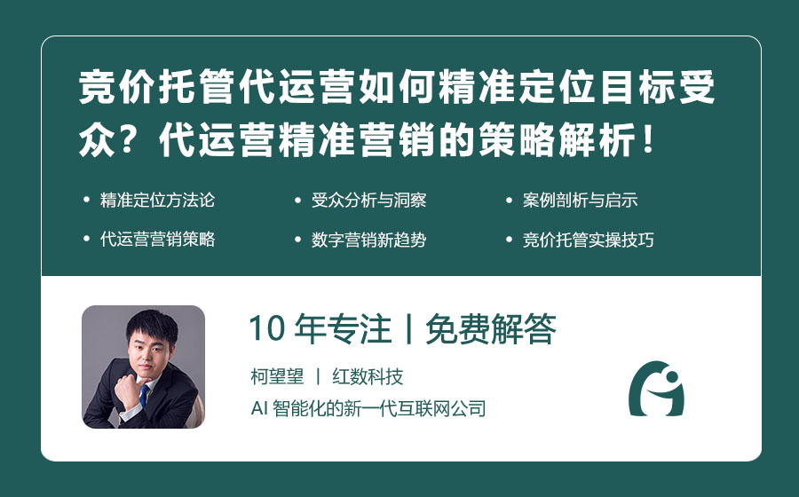 竞价托管代运营如何精准定位目标受众？代运营精准营销的策略解析！