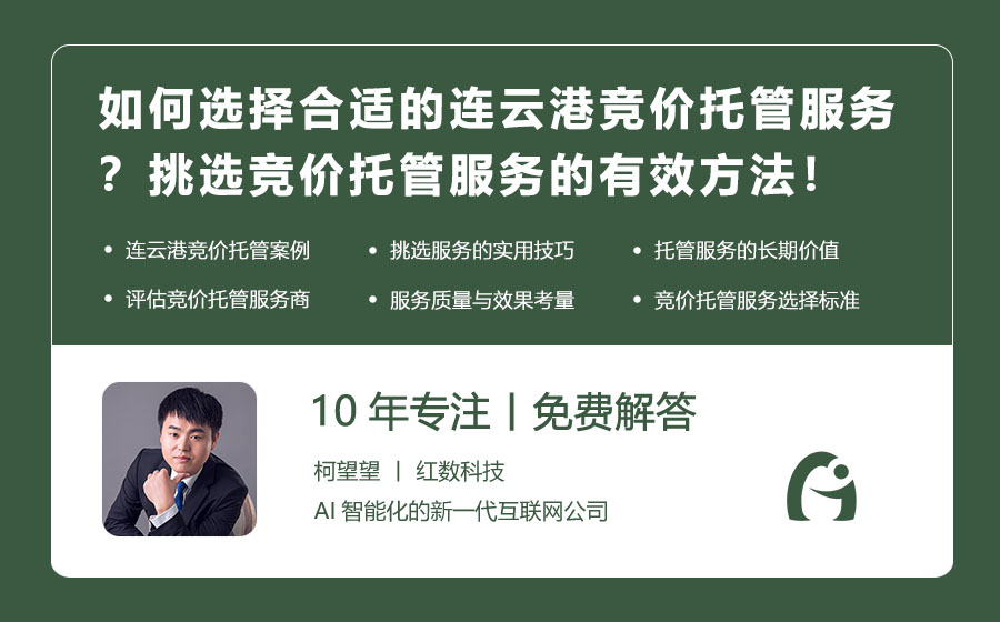 如何选择合适的连云港竞价托管服务？挑选竞价托管服务的有效方法！