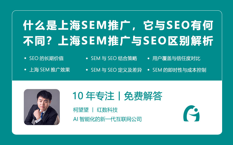 什么是上海SEM推广，它与SEO有何不同？上海SEM推广与SEO的区别解析！